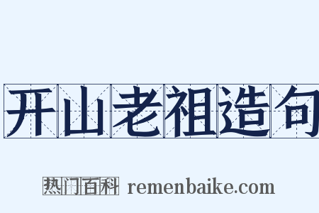 开山老祖造句是什么意思的图片